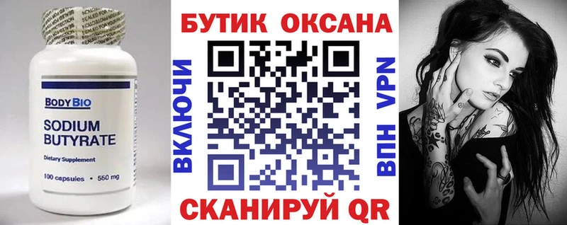 Бутират Butirat Купить где Новоалтайск